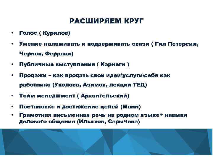 РАСШИРЯЕМ КРУГ • Голос ( Курилов) • Умение налаживать и поддерживать связи ( Гил