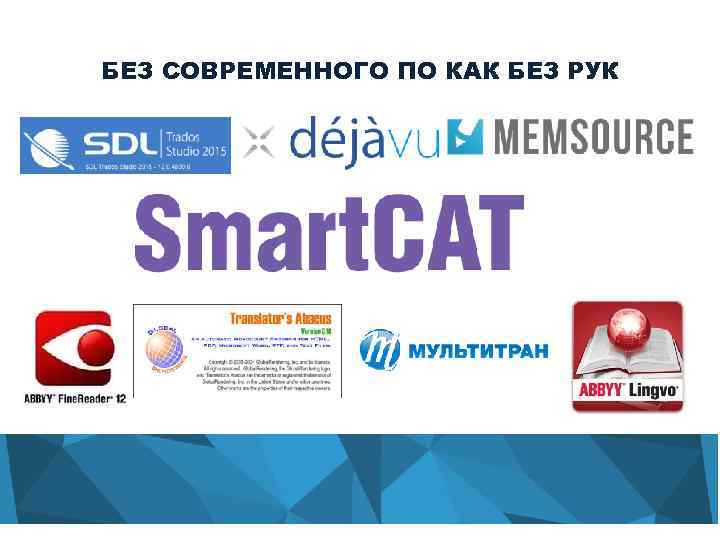 БЕЗ СОВРЕМЕННОГО ПО КАК БЕЗ РУК 