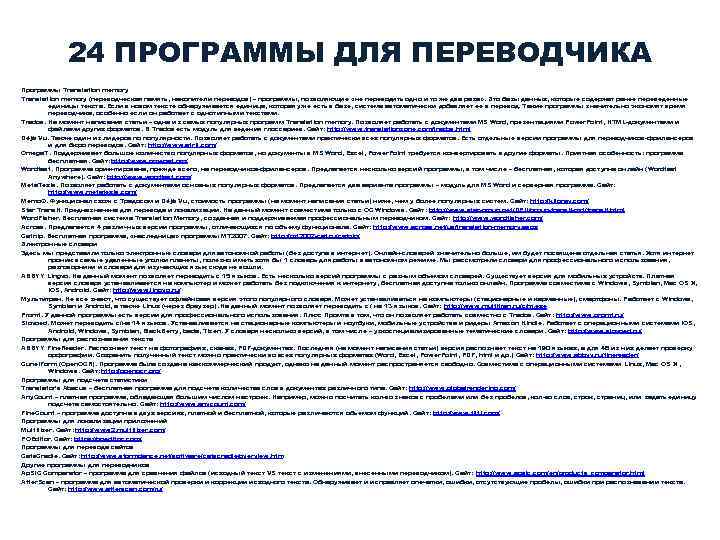 24 ПРОГРАММЫ ДЛЯ ПЕРЕВОДЧИКА Программы Translation memory (переводческая память, накопители переводов) – программы, позволяющие