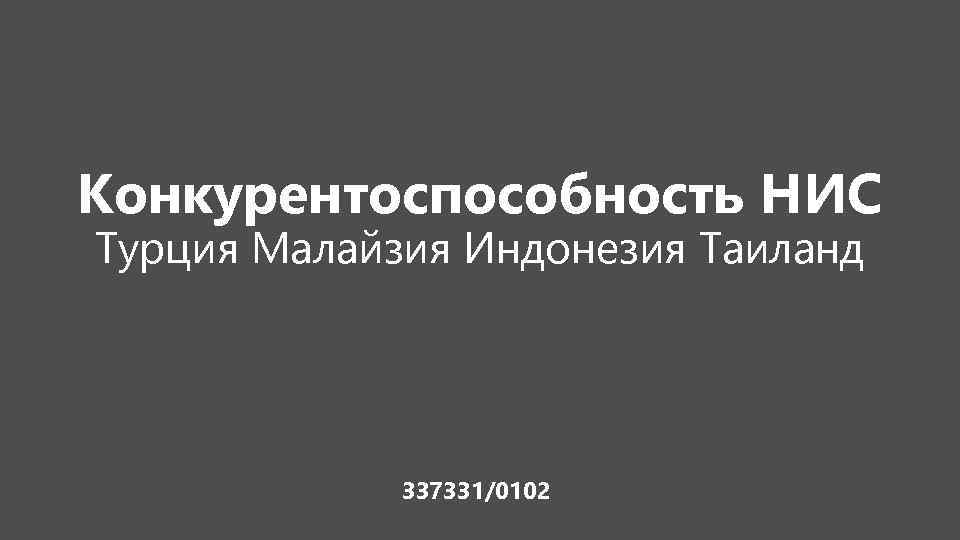 Конкурентоспособность НИС Турция Малайзия Индонезия Таиланд 337331/0102 
