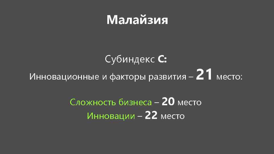 Малайзия Субиндекс С: Инновационные и факторы развития – 21 место: Сложность бизнеса – 20