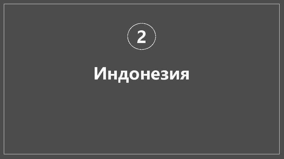 2 Индонезия 
