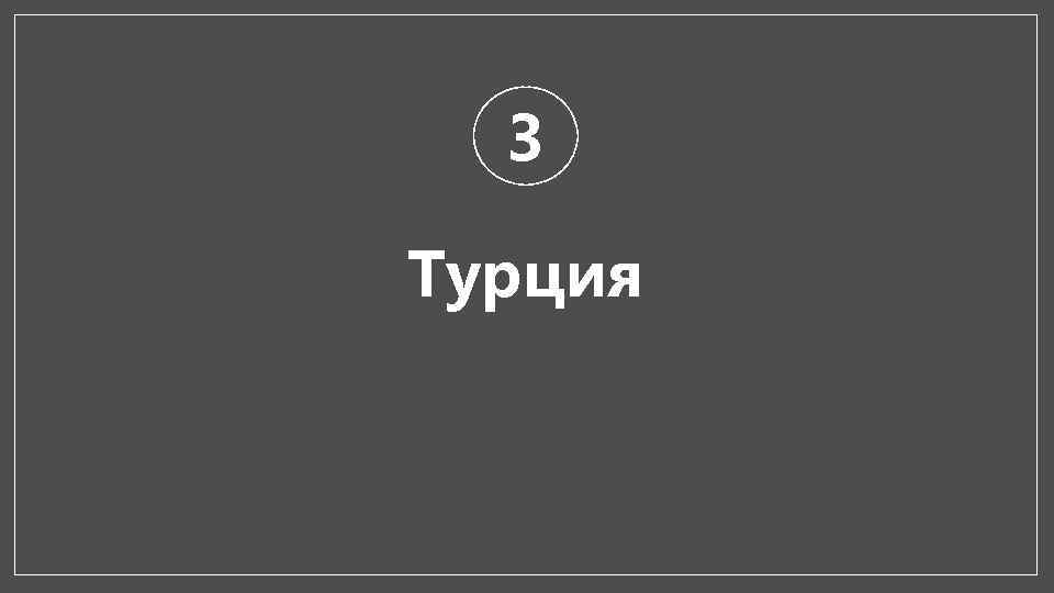 3 Турция 