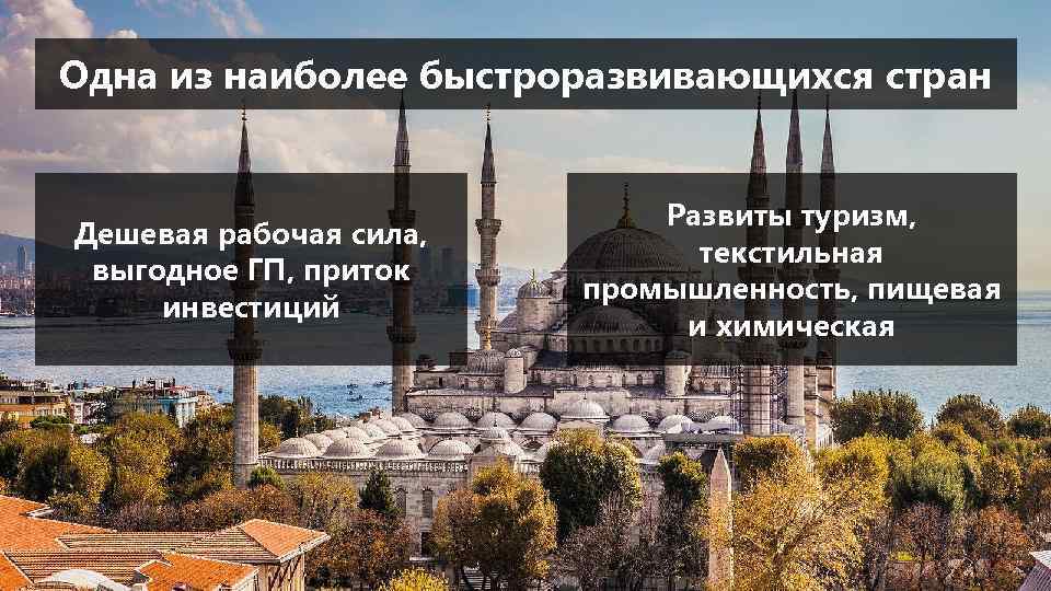 Одна из наиболее быстроразвивающихся стран Дешевая рабочая сила, выгодное ГП, приток инвестиций Развиты туризм,