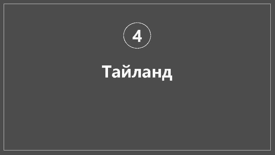 4 Тайланд 