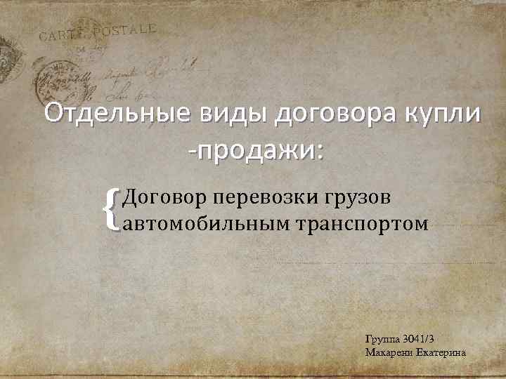 Отдельные виды договора купли -продажи: { Договор перевозки грузов автомобильным транспортом Группа 3041/3 Макарени