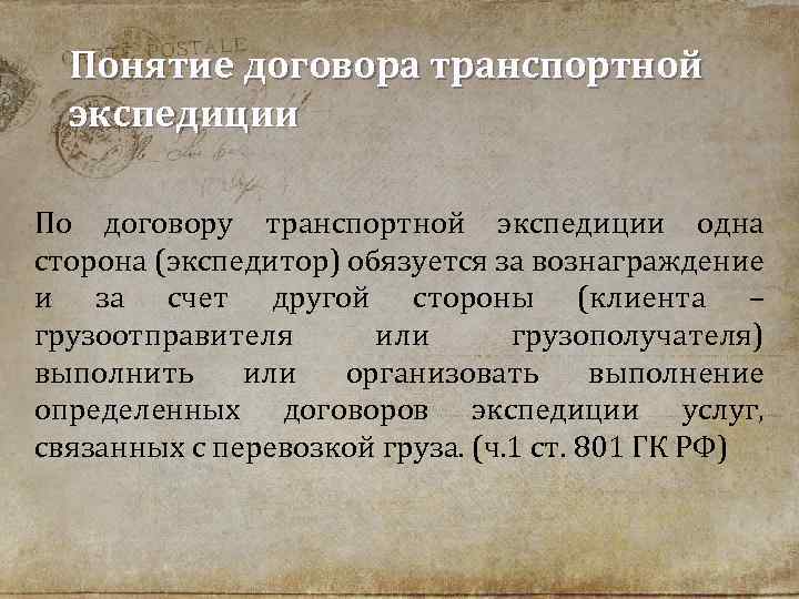 Понятие договора транспортной экспедиции По договору транспортной экспедиции одна сторона (экспедитор) обязуется за вознаграждение