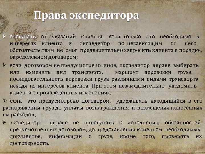 Права экспедитора Ø отступать от указаний клиента, если только это необходимо в отступать интересах