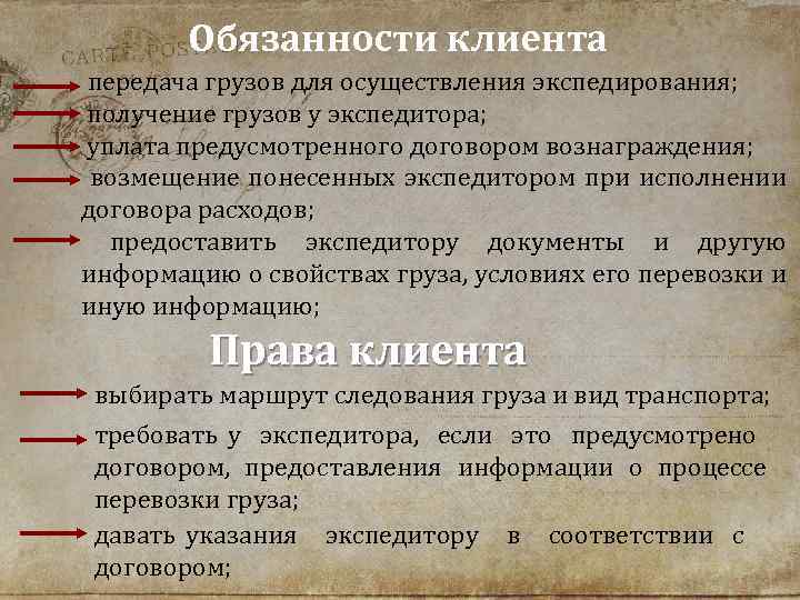 Обязанности клиента передача грузов для осуществления экспедирования; получение грузов у экспедитора; уплата предусмотренного договором