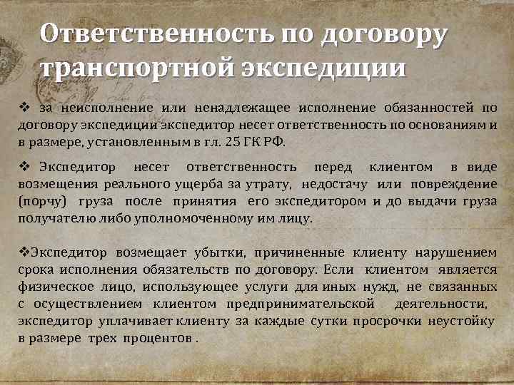 Ответственность по договору транспортной экспедиции v за неисполнение или ненадлежащее исполнение обязанностей по договору