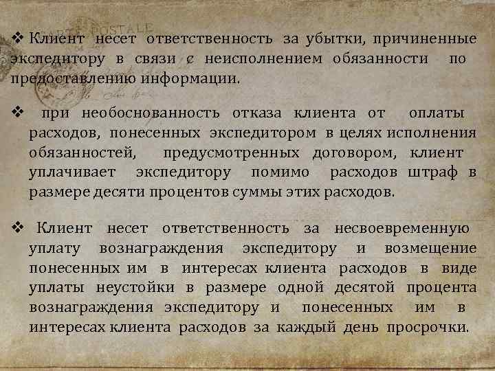 v Клиент несет ответственность за убытки, причиненные экспедитору в связи с неисполнением обязанности по