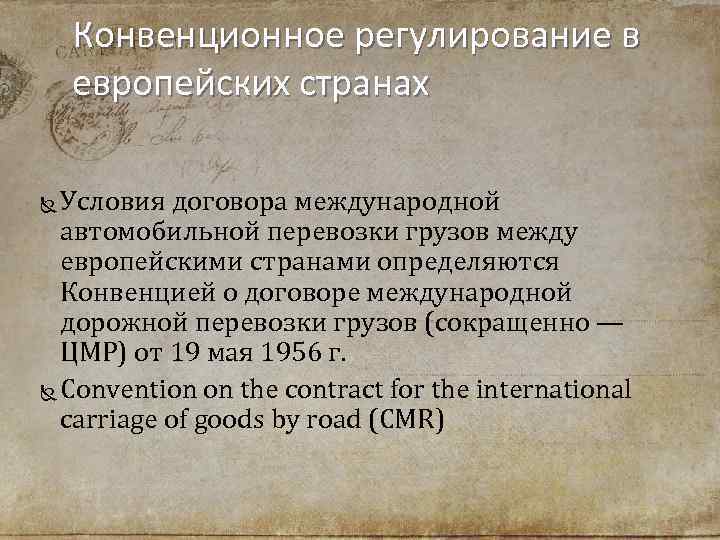 Конвенционное регулирование в европейских странах Условия договора международной автомобильной перевозки грузов между европейскими странами