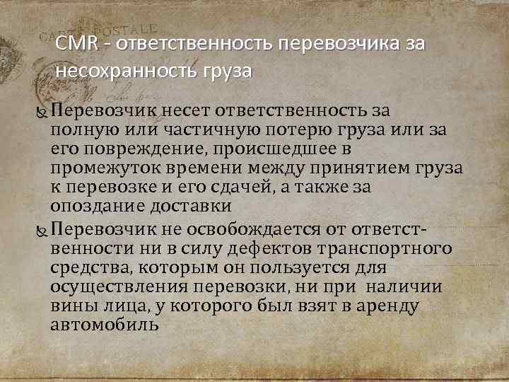 CMR - ответственность перевозчика за несохранность груза Перевозчик несет ответственность за полную или частичную