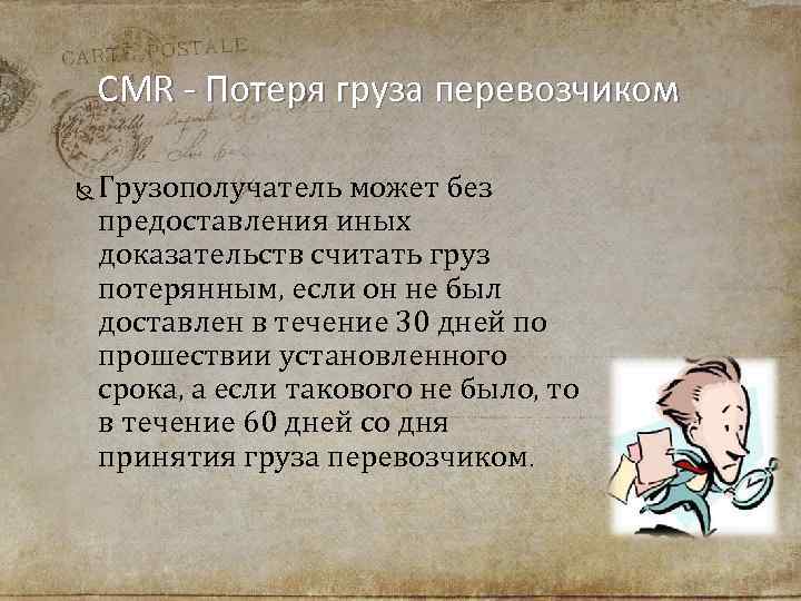 CMR - Потеря груза перевозчиком Грузополучатель может без предоставления иных доказательств считать груз потерянным,