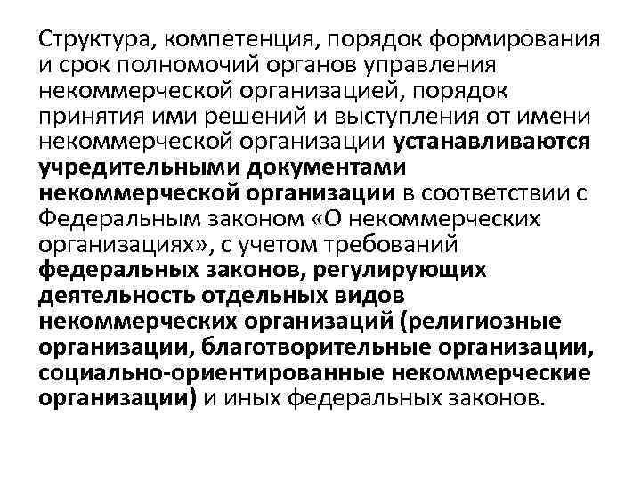 Порядок формирования состав. Порядок формирования и компетенция.. Порядок формирования, состав и срок полномочий. Порядок структура. Некоммерческие организации законодательная база.