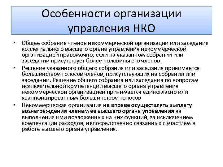 Компания особенности. Некоммерческие организации особенности управления. Специфика некоммерческих организаций. Управление некоммерческой организацией. Особенности учреждения некоммерческих организаций.