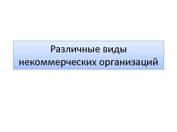 Различные виды некоммерческих организаций 