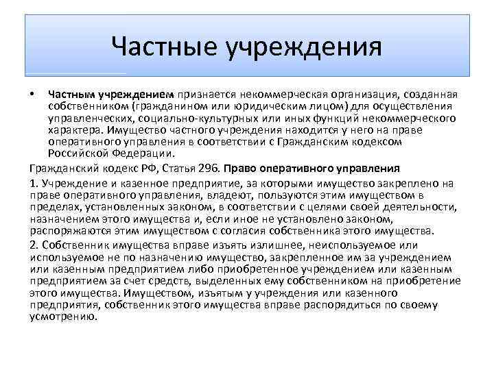 Учредители частных учреждений. Частные учреждения примеры. Частная организация пример. Пример частного учреждения. Частные учреждения некоммерческие.