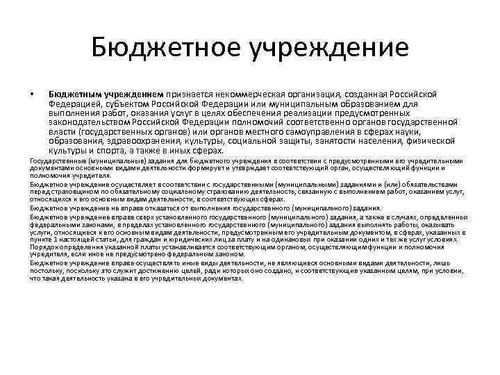 Бюджетным учреждением признается. Правовое регулирование автономной некоммерческой организации.