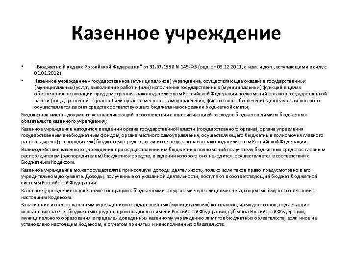 Казенное учреждение 