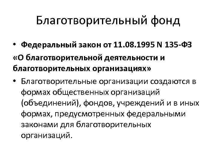 Благотворительный фонд • Федеральный закон от 11. 08. 1995 N 135 -ФЗ «О благотворительной