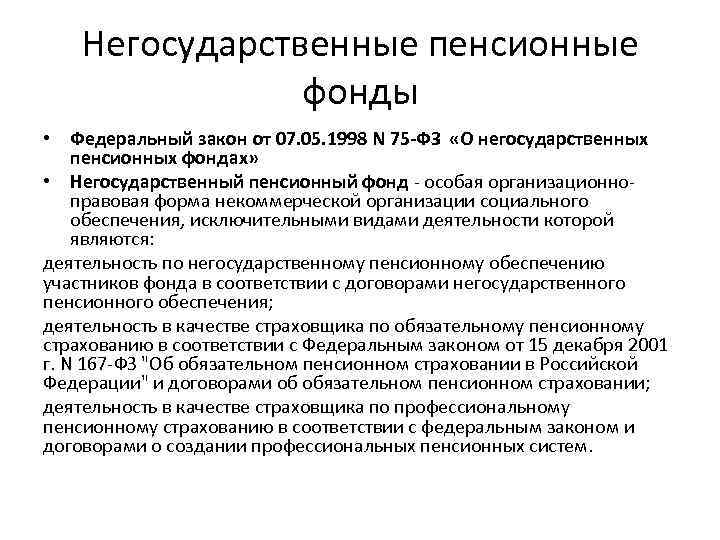 Правовое регулирование негосударственного пенсионного обеспечения