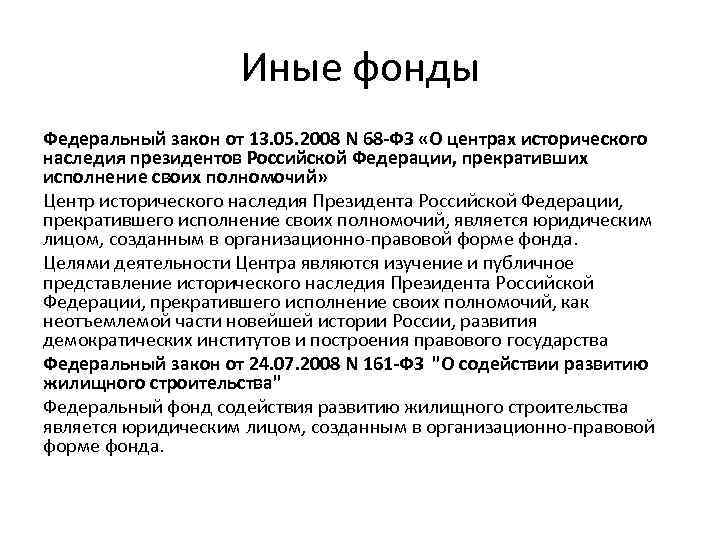 Иные фонды Федеральный закон от 13. 05. 2008 N 68 -ФЗ «О центрах исторического