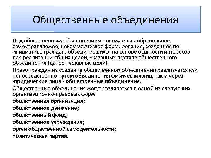 Должностные лица общественных объединений. Орган общественной самодеятельности. Орган общественной самодеятельности примеры. Общественные объединения. Деятельность общественных объединений.