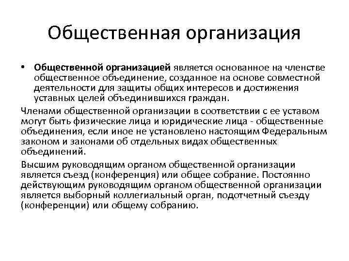 Общественная организация • Общественной организацией является основанное на членстве общественное объединение, созданное на основе
