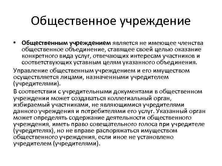 Виды обществ организаций. Общественное учреждение. Общественное учреждение примеры. Членство в общественной организации. Общественное учреждение цели.