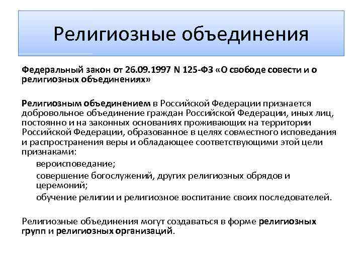 Фз 125 о религиозных объединениях