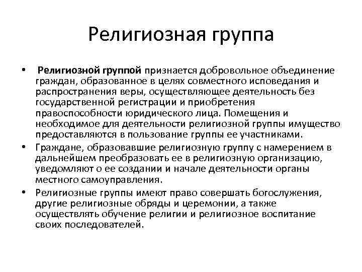 Гр условия. Религиозная организация цель деятельности условия деятельности. Религиозная группа цель деятельности. Цели религиозных организаций. Централизованная религиозная организация цель.