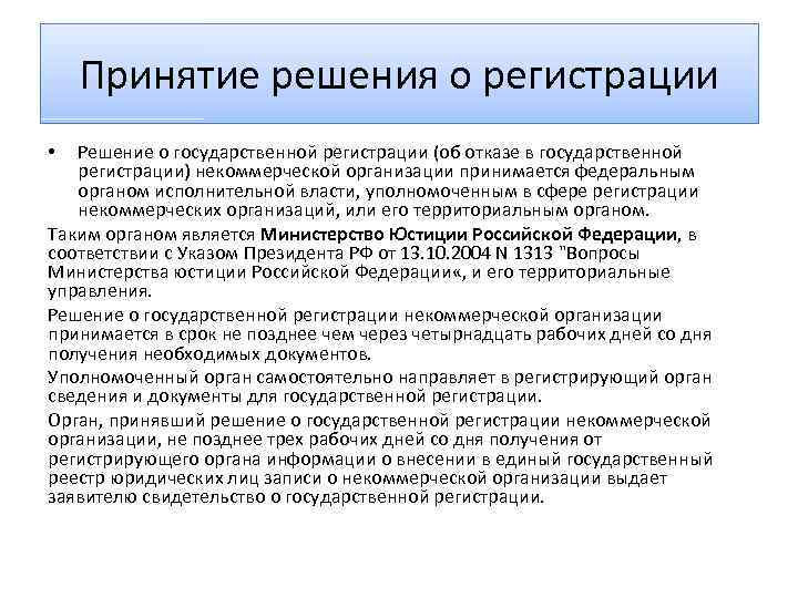 Сферу регистрация. Орган принимающий решение о регистрации общественного объединения. Отказ в гос регистрации некоммерческой организации. Решение о регистрации предприятия. Основания отказа в гос регистрации некоммерческой.