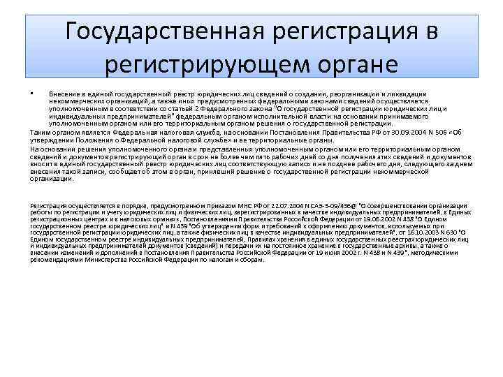 Государственная регистрация в регистрирующем органе Внесение в единый государственный реестр юридических лиц сведений о