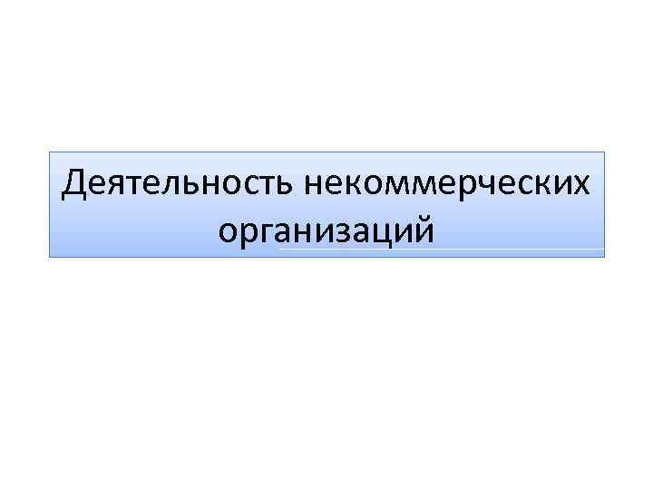 Деятельность некоммерческих организаций 