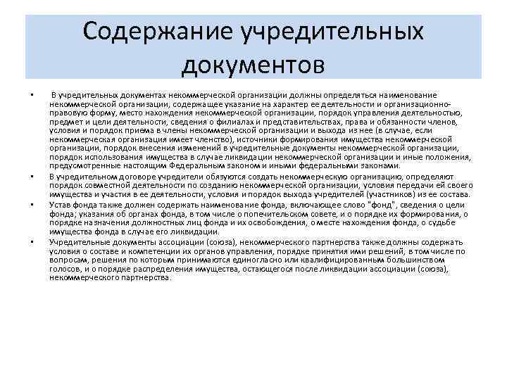 Содержание учредительных документов • • В учредительных документах некоммерческой организации должны определяться наименование некоммерческой