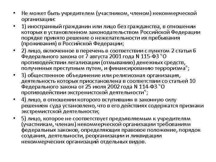  • Не может быть учредителем (участником, членом) некоммерческой организации: • 1) иностранный гражданин