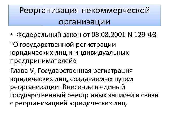 129 закон о государственной регистрации юридических лиц. Реорганизация некоммерческой организации. Правовое регулирование некоммерческих организаций. Законы регулирующие коммерческие организации. Государственная регистрация юридических лиц создаваемых путем.