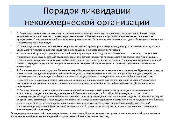 Автономная некоммерческая организация решение. Процедура ликвидации НКО. Порядок ликвидации учреждения НКО. Порядок ликвидации юридического лица. Причины и порядок ликвидации некоммерческой организации.