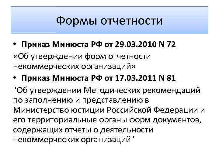 Формы отчетности • Приказ Минюста РФ от 29. 03. 2010 N 72 «Об утверждении