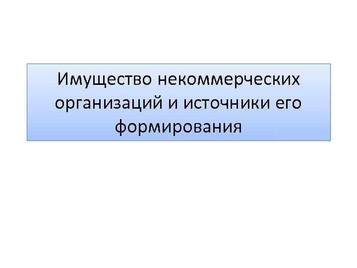 Имущество некоммерческих организаций и источники его формирования 