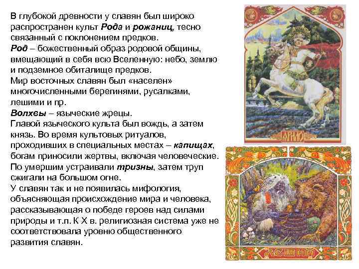 В глубокой древности у славян был широко распространен культ Рода и рожаниц, тесно связанный