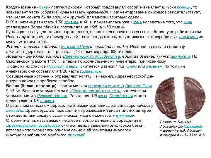 Когда название «куна» получил дирхем, который представлял собой эквивалент шкурки куницы, то эквивалент части