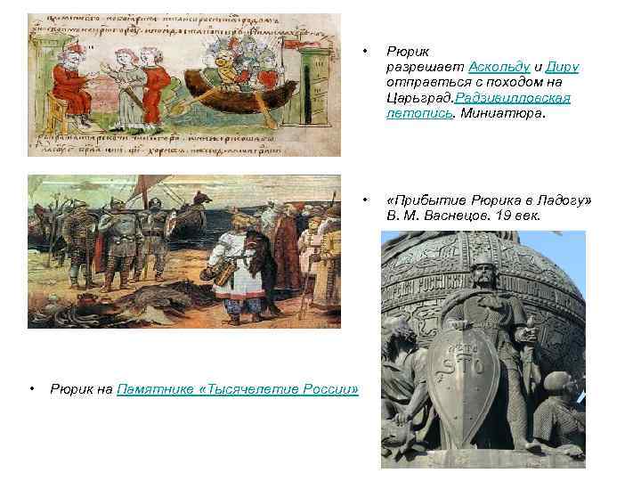  • Рюрик разрешает Аскольду и Диру отправться с походом на Царьград. Радзивилловская летопись.