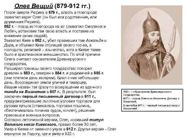 Олег Вещий (879 -912 гг. ) После смерти Рюрика в 879 г. , власть