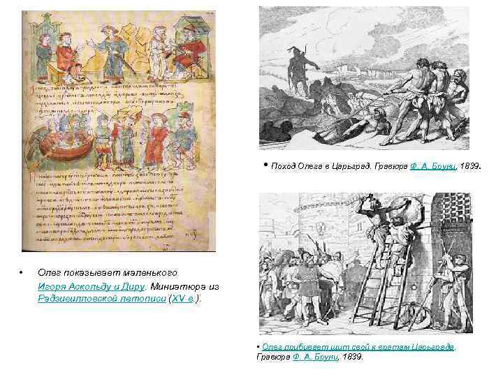  • Поход Олега в Царьград. Гравюра Ф. А. Бруни, 1839. • Олег показывает