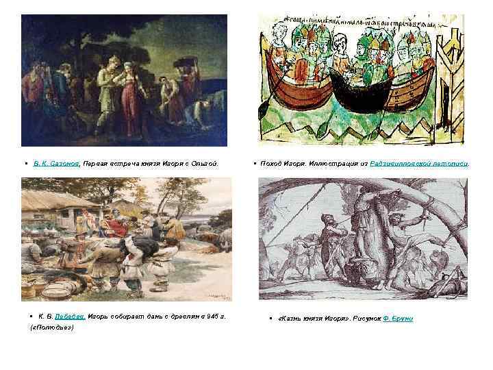  • В. К. Сазонов, Первая встреча князя Игоря с Ольгой. • К. В.