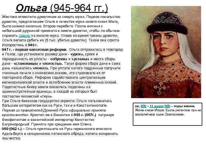 Ольга (945 -964 гг. ) Жестоко отомстила древлянам за смерть мужа. Первое посольство древлян,