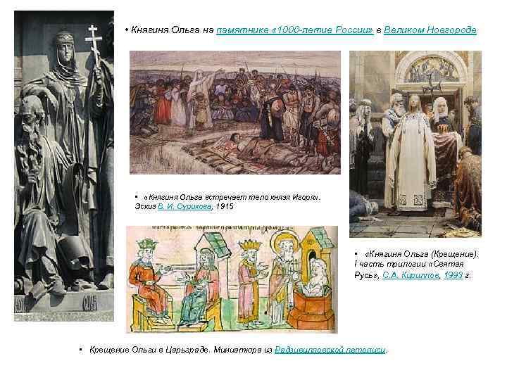  • Княгиня Ольга на памятнике « 1000 -летие России» в Великом Новгороде •