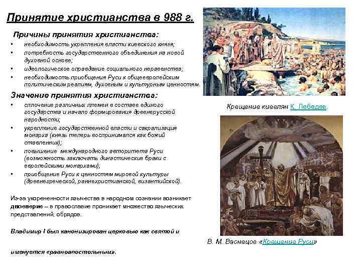Принятие христианства в 988 г. Причины принятия христианства: • • необходимость укрепления власти киевского